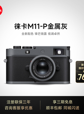 新品现货】Leica/徕卡M11P金属灰  莱卡M11-P旁轴相机 数码相机