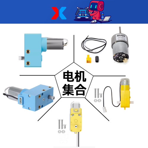 makeblock电机集合makex比赛配件