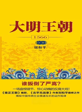 《大明王朝1566》(刘和平)   纯文本epub电子书