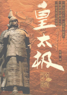 《皇太极全传崇德帝》(龙岗山_程奎著_程奎) PDF格式电子书