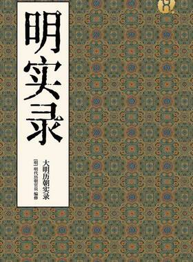 《明实录》(明代历朝官员编修文海容舟整理)纯文本epub电子书
