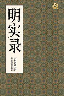 《明实录》(明代历朝官员编修文海容舟整理)纯文本epub电子书
