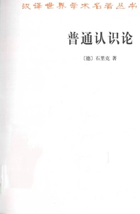 《普通认识论》([德]M.石里克_李步楼译)   PDF格式电子书