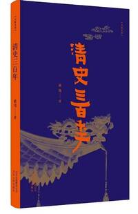 《清史三百年》(戴逸)    纯文本epub电子书