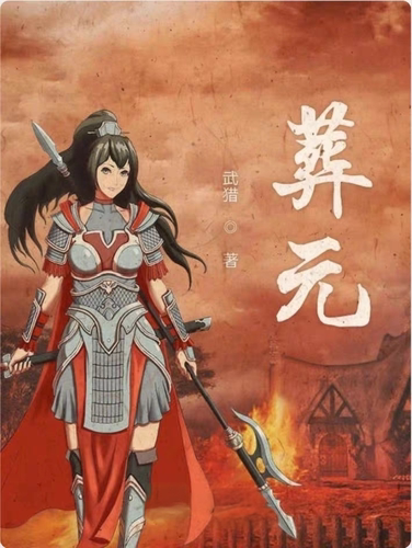 《葬元》_(武猎)_元朝历史穿越小说_纯文本epub电子书