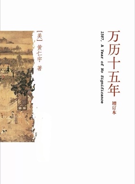 《万历十五年》1587_(黄仁宇)    纯文本epub电子书