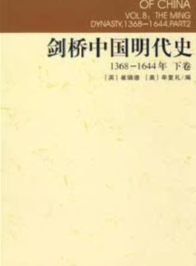 《剑桥中国明代史》上下卷（催瑞德）纯文本epub电子书