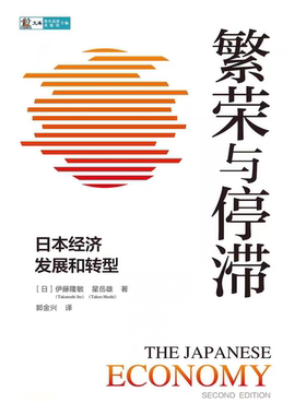 《繁荣与停滞》日本经济发展和转型_伊藤隆敏_纯文本epub电子书