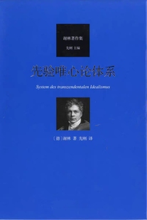《先验唯心论体系》([德]谢林著_先刚译) 纯文本epub电子书