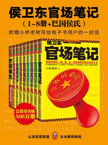 《侯卫东官场笔记》(小桥老树)  纯文本epub电子书
