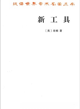 《新工具》_(培根)_纯文本epub电子书
