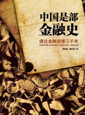 《中国是部金融史》三千年中国金融史_陈雨露杨忠恕_epub电子书