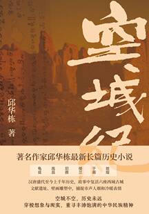 《空城纪》(邱华栋)  纯文本epub电子书