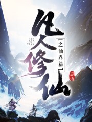 《凡人修仙传之仙界篇》(忘语)   纯文本epub电子书