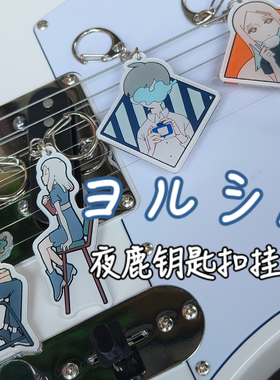 ヨルシカ夜鹿Yorushika前世LIVE周边钥匙扣挂件n-buna拿不拿elma
