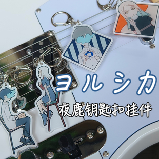 ヨルシカ夜鹿Yorushika前世LIVE周边钥匙扣挂件n-buna拿不拿elma