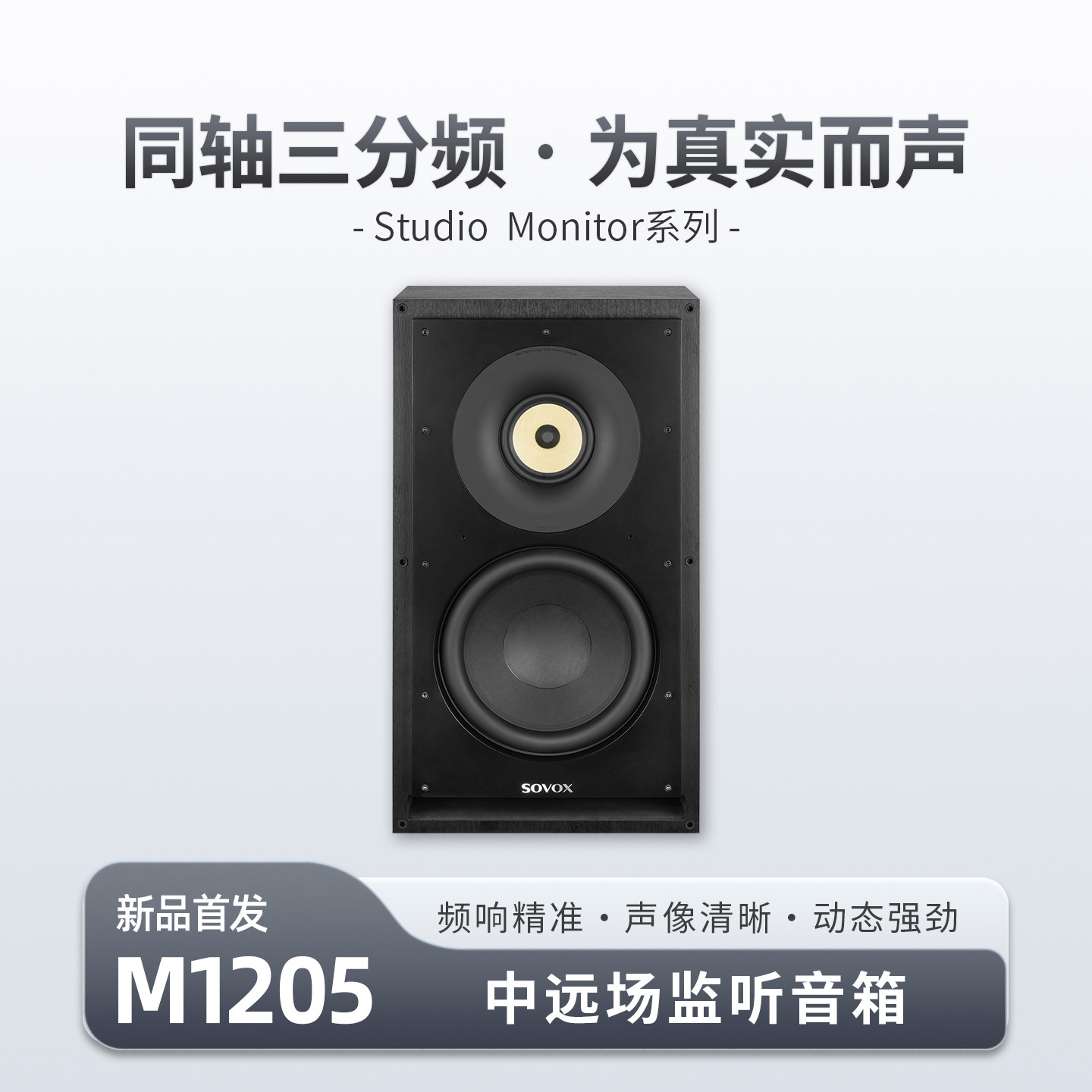 索威M1205 三分频同轴有源监听音箱 12英寸专业混音HiFi音响