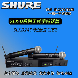 SHURE舒尔SLXD24D 无线 采访传输系统 SM58一托二无线手持话筒