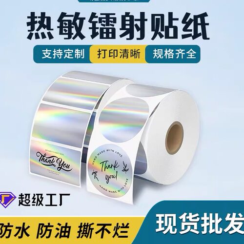 镭射标签金色银色不干胶封口贴纸