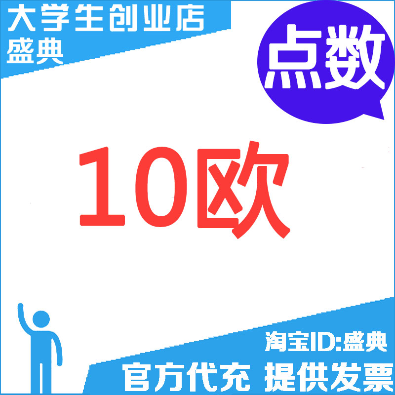 点数10欧可拍多张20欧 50欧 100欧点卡