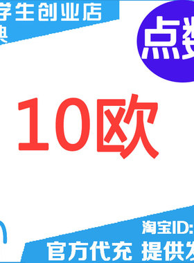 点数10欧 可拍多张20欧 50欧 100欧点卡