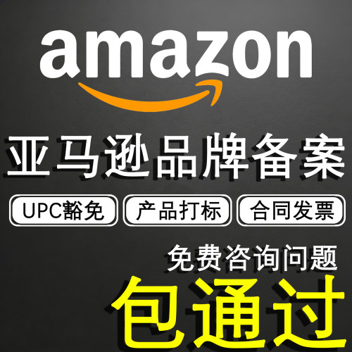 亚马逊品牌备案UPC豁免采购合同发票美国商标注册产品LOGO白名单