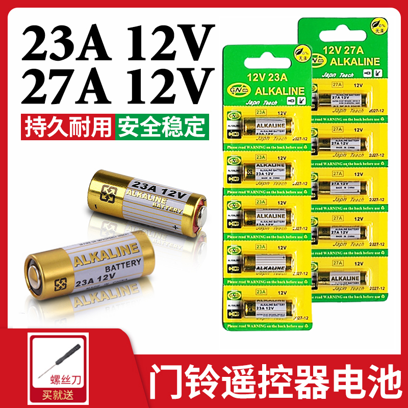 23A 12V电池23a12v 门铃27A 12V电动车库卷帘门遥控器小号27a12v