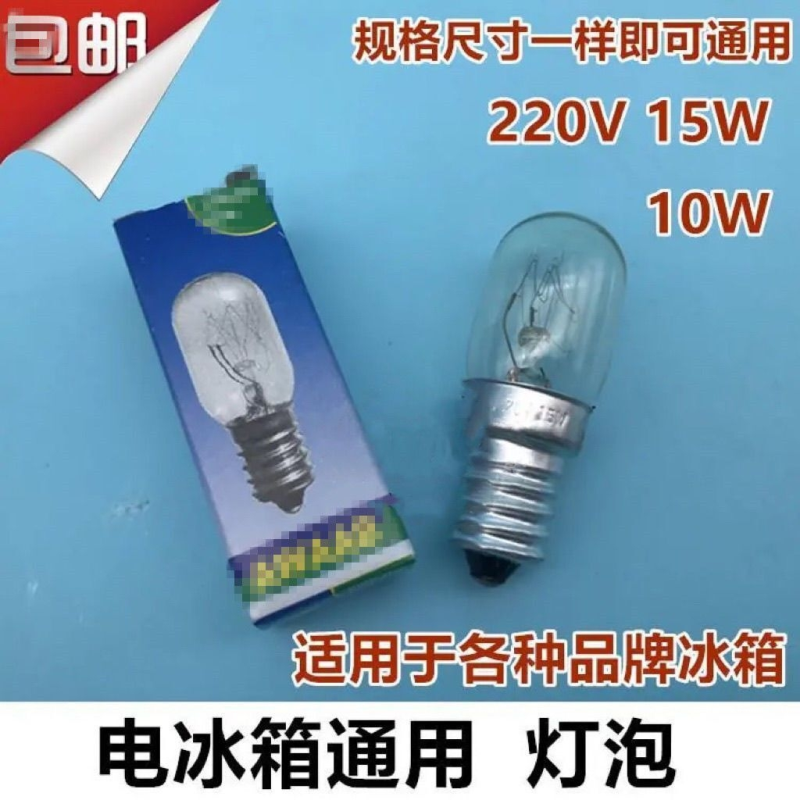 全新冰箱专用灯泡暖黄色e14小螺口220V15W微波炉照明抽吸油烟机