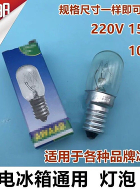 全新冰箱专用灯泡暖黄色e14小螺口220V15W微波炉照明抽吸油烟机