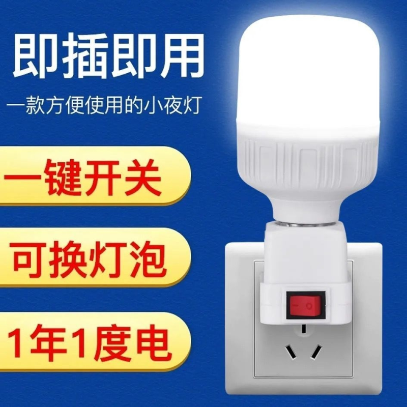 LED节能小夜灯带开关家用插电卧室床头灯白光护眼宿舍学习台灯泡