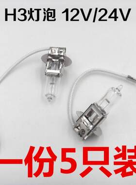 叉车前大灯灯泡 射灯/照明灯H3大灯泡12V/24V55W适用合力杭叉龙工