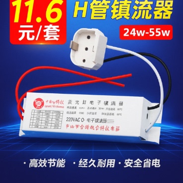 H管电子镇流器荧光灯管平四针镇流器18W24W36W40W55W吸顶灯通用型