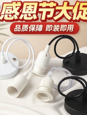 E27螺纹吊线灯座灯饰配件餐厅茶楼装饰吊灯线LED悬挂吊灯头灯泡座