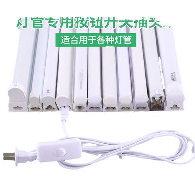 T5T8插头三孔二孔通用带开关连接线LED灯管日光灯接头电源线