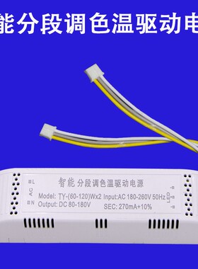 led电源驱动器客厅灯恒流镇流器智能分段调色温driver50W60W120W4