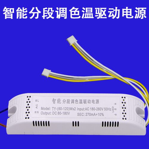 led电源驱动器客厅灯恒流镇流器智能分段调色温driver50W60W120W4
