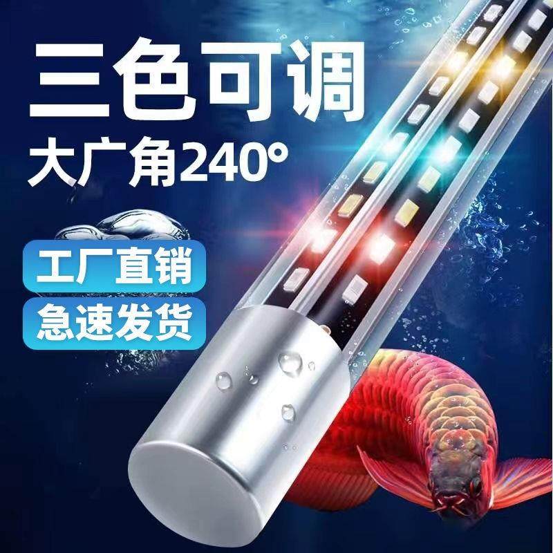鱼缸灯LED防水照明曾艳水族箱灯管三基色七彩龙鱼灯变色小型观赏