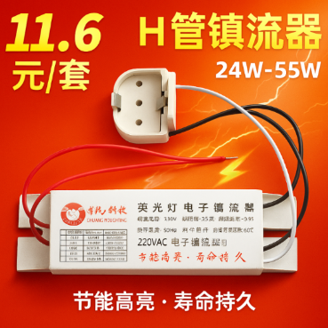 h管镇流器24w36w40w55w 荧光灯电子镇流器 h型灯管四针整流器