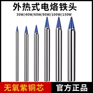 外热式电烙铁头配件蓝烙铁咀30W40W60W80W100W150W送锡枪尖洛铁头