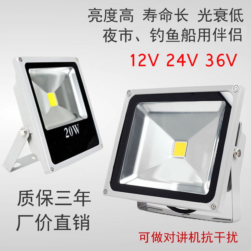 LED投光灯低压直流12V24V 10W20W50W船用泛