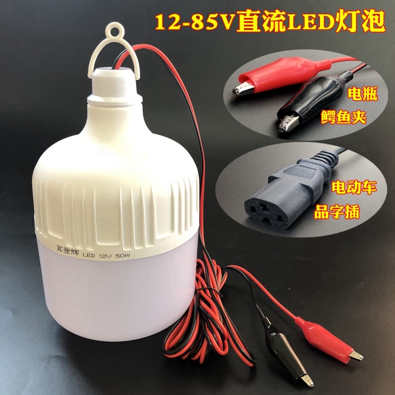 12v伏直流led灯泡24v48v60V低压电瓶蓄电池夜市摆地摊照明灯超亮