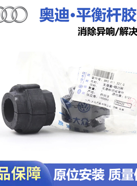 适用奥迪A4LB8Q5A6LA5稳定杆胶套平衡杆衬套开口胶正品原装专用