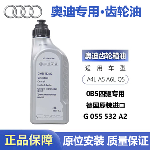 适用奥迪A4L A5 A6L A7 Q5 变速箱齿轮油 0B5四驱 分动箱油 原厂