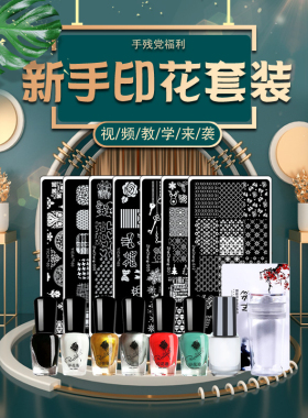 美甲印花套装钢板防溢