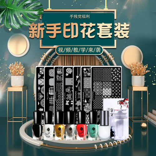 美甲印花套装钢板防溢