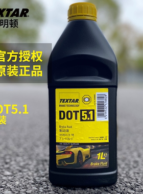 泰明顿Textar英国进口全合成刹车油 DOT5.1高端专用制动液1L装