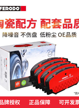 菲罗多前刹陶瓷刹车片