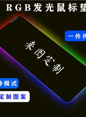 天然橡胶加布加厚发光鼠标垫定制