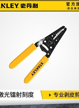 史丹利剥线钳电工专用多功能电线剥皮钳子工业级拔线钳STHT74938