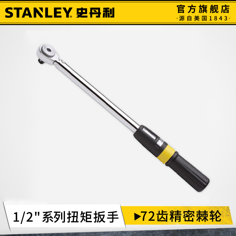 史丹利扭力扳手工业级高精度可调